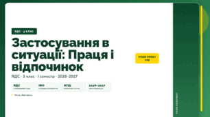 План-конспект уроку «Застосування в ситуації: Праця і відпочинок» (3 клас, Я досліджую світ, Воронцова)