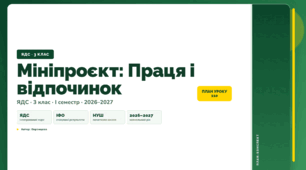План-конспект уроку «Мініпроєкт: Праця і відпочинок» (3 клас, Я досліджую світ, Воронцова)