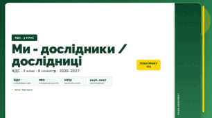 План-конспект уроку «Ми - дослідники / дослідниці» (3 клас, Я досліджую світ, Воронцова)