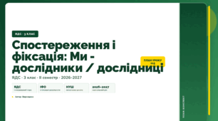 План-конспект уроку «Спостереження і фіксація: Ми - дослідники / дослідниці» (3 клас, Я досліджую світ, Воронцова)