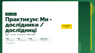 План-конспект уроку «Практикум: Ми - дослідники / дослідниці» (3 клас, Я досліджую світ, Воронцова)