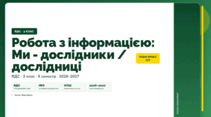 План-конспект уроку «Робота з інформацією: Ми - дослідники / дослідниці» (3 клас, Я досліджую світ, Воронцова)