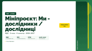 План-конспект уроку «Мініпроєкт: Ми - дослідники / дослідниці» (3 клас, Я досліджую світ, Воронцова)