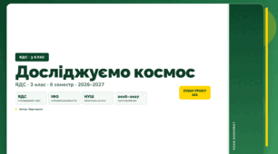 План-конспект уроку «Досліджуємо космос» (3 клас, Я досліджую світ, Воронцова)