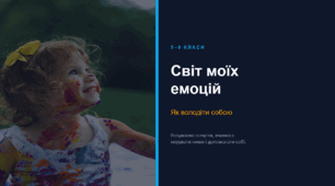 Презентація "Світ моїх емоцій: як володіти собою"