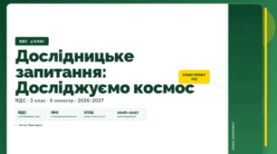 План-конспект уроку «Дослідницьке запитання: Досліджуємо космос» (3 клас, Я досліджую світ, Воронцова)