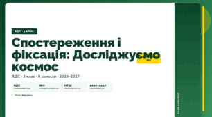 План-конспект уроку «Спостереження і фіксація: Досліджуємо космос» (3 клас, Я досліджую світ, Воронцова)