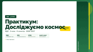 План-конспект уроку «Практикум: Досліджуємо космос» (3 клас, Я досліджую світ, Воронцова)