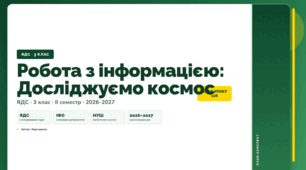 План-конспект уроку «Робота з інформацією: Досліджуємо космос» (3 клас, Я досліджую світ, Воронцова)