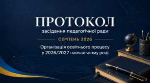 Протокол засідання педагогічної ради «Організація освітнього процесу у 2026/2027 навчальному році». Серпень 2026