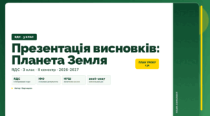 План-конспект уроку «Презентація висновків: Планета Земля» (3 клас, Я досліджую світ, Воронцова)
