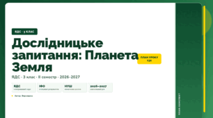 План-конспект уроку «Дослідницьке запитання: Планета Земля» (3 клас, Я досліджую світ, Воронцова)