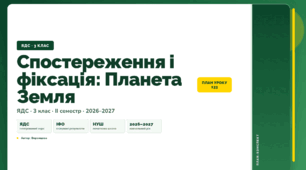 План-конспект уроку «Спостереження і фіксація: Планета Земля» (3 клас, Я досліджую світ, Воронцова)