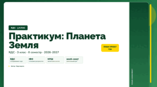 План-конспект уроку «Практикум: Планета Земля» (3 клас, Я досліджую світ, Воронцова)