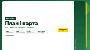 План-конспект уроку «План і карта» (3 клас, Я досліджую світ, Воронцова)