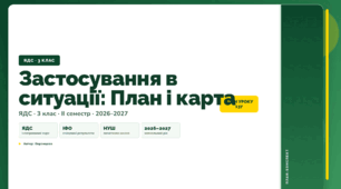 План-конспект уроку «Застосування в ситуації: План і карта» (3 клас, Я досліджую світ, Воронцова)