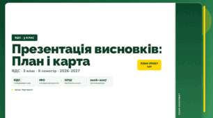 План-конспект уроку «Презентація висновків: План і карта» (3 клас, Я досліджую світ, Воронцова)