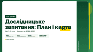План-конспект уроку «Дослідницьке запитання: План і карта» (3 клас, Я досліджую світ, Воронцова)