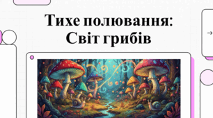 3 жовтня Всесвітній день грибника. Світ грибників і тихе полювання.