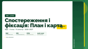 План-конспект уроку «Спостереження і фіксація: План і карта» (3 клас, Я досліджую світ, Воронцова)