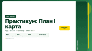 План-конспект уроку «Практикум: План і карта» (3 клас, Я досліджую світ, Воронцова)