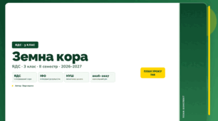 План-конспект уроку «Земна кора» (3 клас, Я досліджую світ, Воронцова)