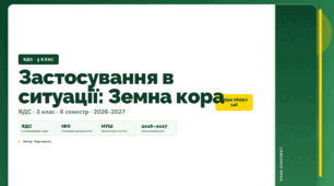 План-конспект уроку «Застосування в ситуації: Земна кора» (3 клас, Я досліджую світ, Воронцова)