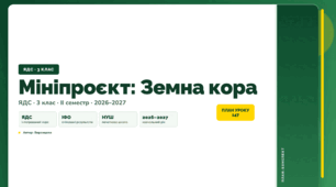 План-конспект уроку «Мініпроєкт: Земна кора» (3 клас, Я досліджую світ, Воронцова)