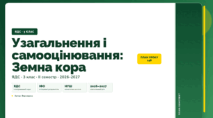План-конспект уроку «Узагальнення і самооцінювання: Земна кора» (3 клас, Я досліджую світ, Воронцова)