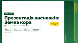 План-конспект уроку «Презентація висновків: Земна кора» (3 клас, Я досліджую світ, Воронцова)