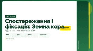 План-конспект уроку «Спостереження і фіксація: Земна кора» (3 клас, Я досліджую світ, Воронцова)