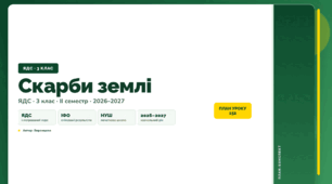 План-конспект уроку «Скарби землі» (3 клас, Я досліджую світ, Воронцова)