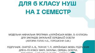 6 кл. НУШ "Опорні конспекти уроків з української мови на І семестр за програмою Голуб Н.Б., Горошкіна О.М. та підручником Онатій А.В., Ткачук Т.П."