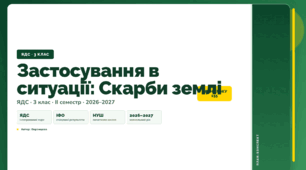 План-конспект уроку «Застосування в ситуації: Скарби землі» (3 клас, Я досліджую світ, Воронцова)