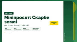 План-конспект уроку «Мініпроєкт: Скарби землі» (3 клас, Я досліджую світ, Воронцова)