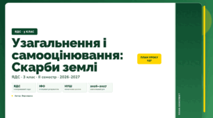 План-конспект уроку «Узагальнення і самооцінювання: Скарби землі» (3 клас, Я досліджую світ, Воронцова)