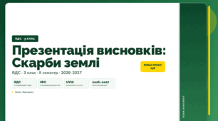 План-конспект уроку «Презентація висновків: Скарби землі» (3 клас, Я досліджую світ, Воронцова)