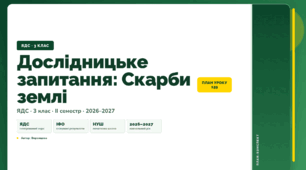 План-конспект уроку «Дослідницьке запитання: Скарби землі» (3 клас, Я досліджую світ, Воронцова)