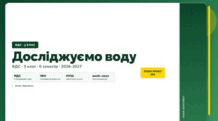 План-конспект уроку «Досліджуємо воду» (3 клас, Я досліджую світ, Воронцова)
