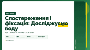 План-конспект уроку «Спостереження і фіксація: Досліджуємо воду» (3 клас, Я досліджую світ, Воронцова)