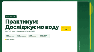 План-конспект уроку «Практикум: Досліджуємо воду» (3 клас, Я досліджую світ, Воронцова)