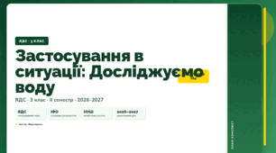 План-конспект уроку «Застосування в ситуації: Досліджуємо воду» (3 клас, Я досліджую світ, Воронцова)