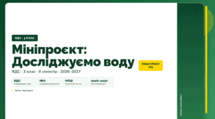 План-конспект уроку «Мініпроєкт: Досліджуємо воду» (3 клас, Я досліджую світ, Воронцова)