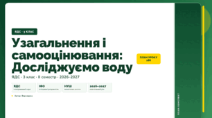 План-конспект уроку «Узагальнення і самооцінювання: Досліджуємо воду» (3 клас, Я досліджую світ, Воронцова)