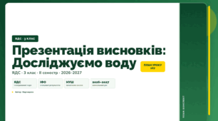 План-конспект уроку «Презентація висновків: Досліджуємо воду» (3 клас, Я досліджую світ, Воронцова)