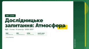 План-конспект уроку «Дослідницьке запитання: Атмосфера» (3 клас, Я досліджую світ, Воронцова)