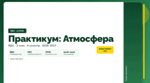 План-конспект уроку «Практикум: Атмосфера» (3 клас, Я досліджую світ, Воронцова)