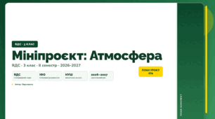 План-конспект уроку «Мініпроєкт: Атмосфера» (3 клас, Я досліджую світ, Воронцова)