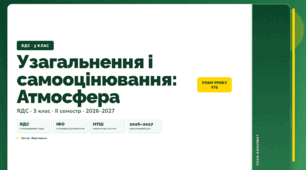 План-конспект уроку «Узагальнення і самооцінювання: Атмосфера» (3 клас, Я досліджую світ, Воронцова)