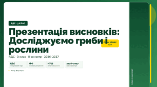 План-конспект уроку «Презентація висновків: Досліджуємо гриби і рослини» (3 клас, Я досліджую світ, Воронцова)